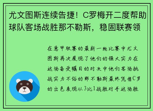 尤文图斯连续告捷！C罗梅开二度帮助球队客场战胜那不勒斯，稳固联赛领先优势