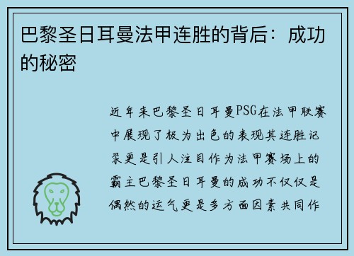巴黎圣日耳曼法甲连胜的背后：成功的秘密