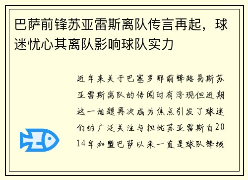 巴萨前锋苏亚雷斯离队传言再起，球迷忧心其离队影响球队实力