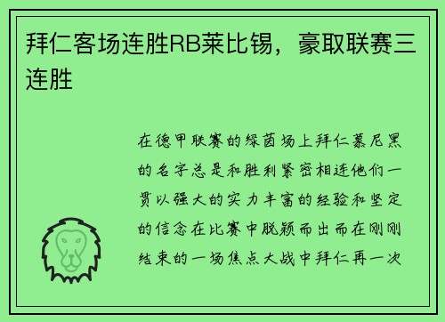 拜仁客场连胜RB莱比锡，豪取联赛三连胜