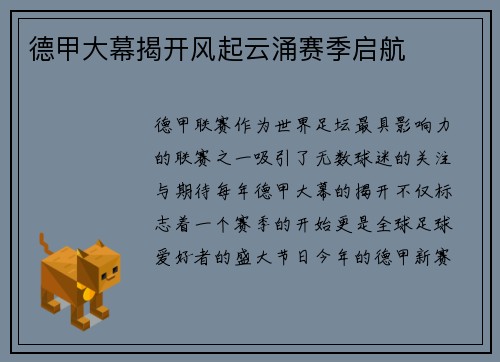 德甲大幕揭开风起云涌赛季启航
