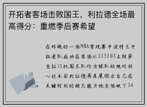 开拓者客场击败国王，利拉德全场最高得分：重燃季后赛希望