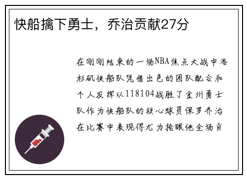 快船擒下勇士，乔治贡献27分