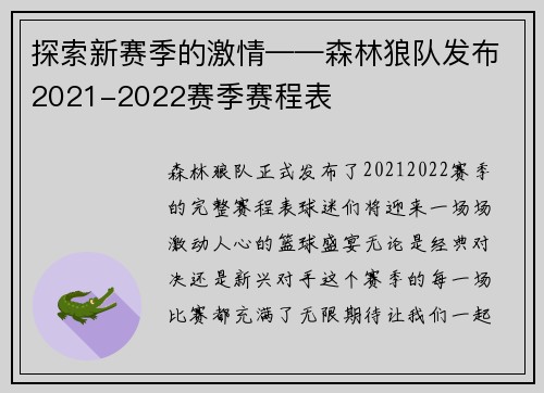 探索新赛季的激情——森林狼队发布2021-2022赛季赛程表