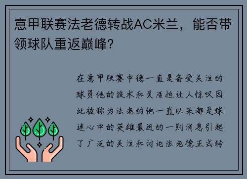 意甲联赛法老德转战AC米兰，能否带领球队重返巅峰？