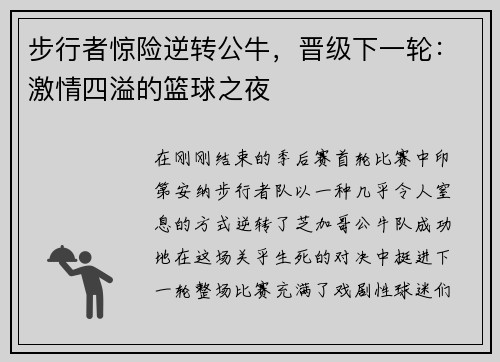 步行者惊险逆转公牛，晋级下一轮：激情四溢的篮球之夜