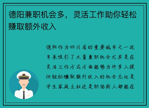 德阳兼职机会多，灵活工作助你轻松赚取额外收入