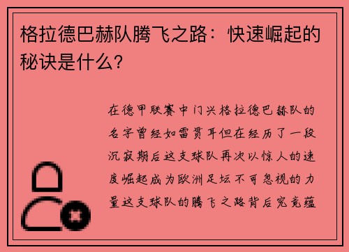 格拉德巴赫队腾飞之路：快速崛起的秘诀是什么？