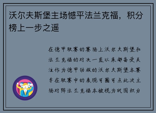 沃尔夫斯堡主场憾平法兰克福，积分榜上一步之遥