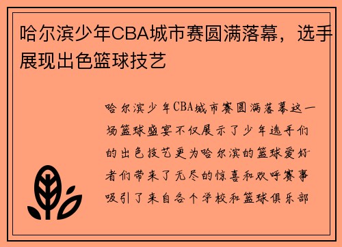 哈尔滨少年CBA城市赛圆满落幕，选手展现出色篮球技艺