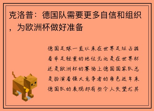 克洛普：德国队需要更多自信和组织，为欧洲杯做好准备