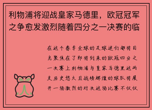 利物浦将迎战皇家马德里，欧冠冠军之争愈发激烈随着四分之一决赛的临近