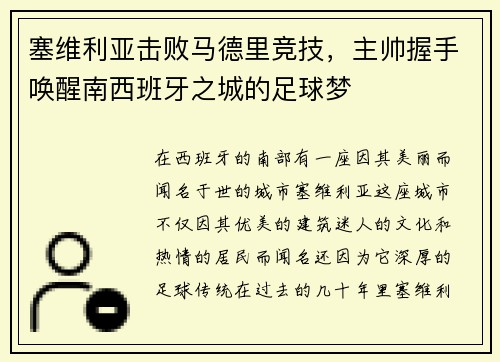 塞维利亚击败马德里竞技，主帅握手唤醒南西班牙之城的足球梦