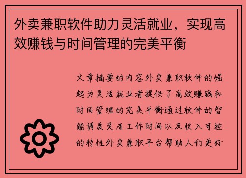 外卖兼职软件助力灵活就业，实现高效赚钱与时间管理的完美平衡