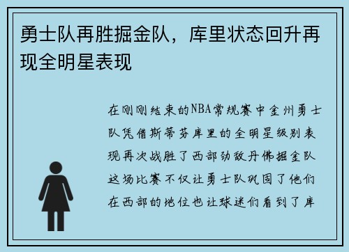 勇士队再胜掘金队，库里状态回升再现全明星表现