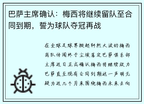 巴萨主席确认：梅西将继续留队至合同到期，誓为球队夺冠再战