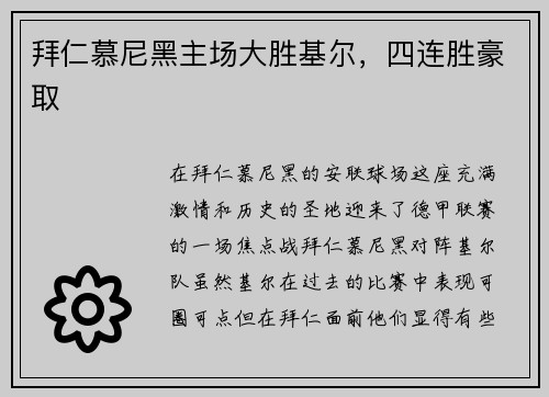 拜仁慕尼黑主场大胜基尔，四连胜豪取