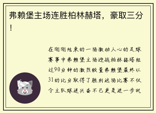 弗赖堡主场连胜柏林赫塔，豪取三分！