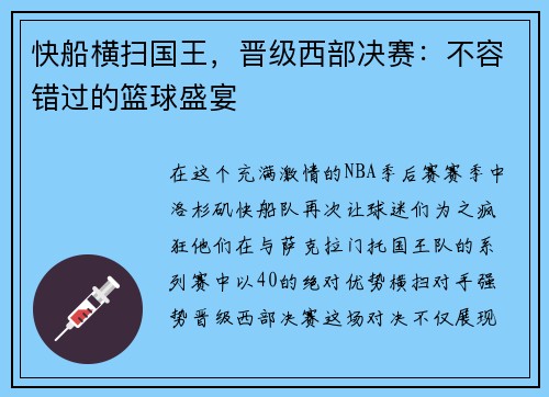 快船横扫国王，晋级西部决赛：不容错过的篮球盛宴