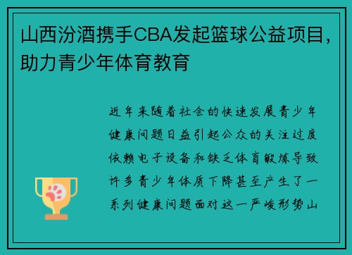 山西汾酒携手CBA发起篮球公益项目，助力青少年体育教育