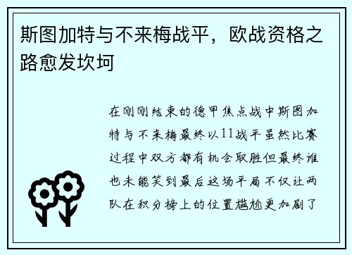 斯图加特与不来梅战平，欧战资格之路愈发坎坷