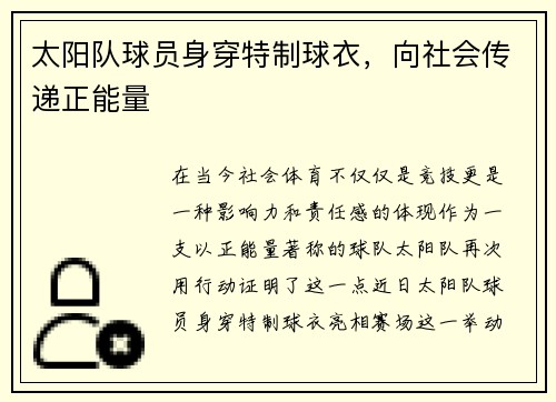 太阳队球员身穿特制球衣，向社会传递正能量