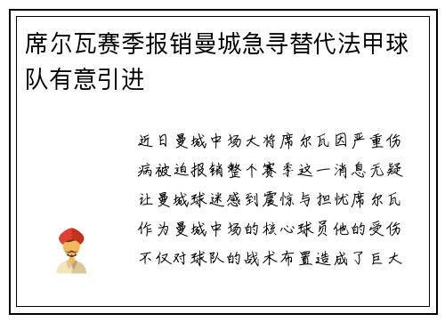 席尔瓦赛季报销曼城急寻替代法甲球队有意引进