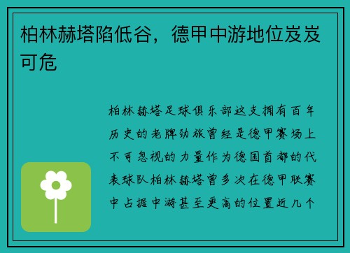 柏林赫塔陷低谷，德甲中游地位岌岌可危