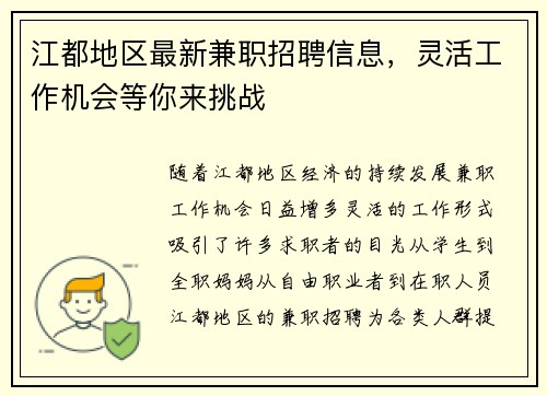 江都地区最新兼职招聘信息，灵活工作机会等你来挑战