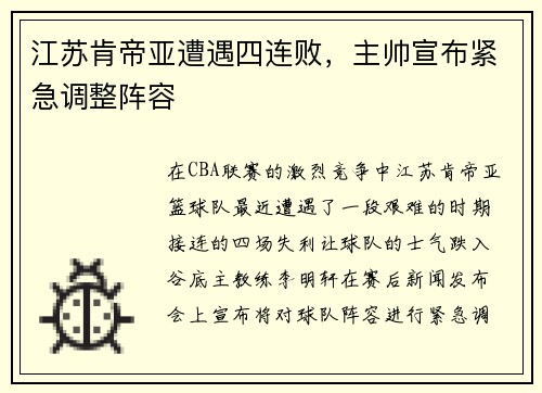 江苏肯帝亚遭遇四连败，主帅宣布紧急调整阵容