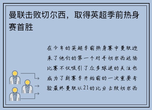 曼联击败切尔西，取得英超季前热身赛首胜