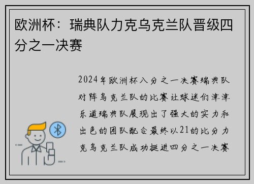 欧洲杯：瑞典队力克乌克兰队晋级四分之一决赛