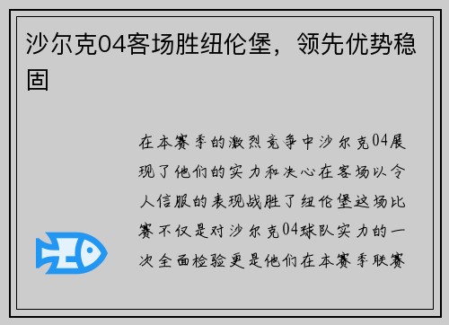 沙尔克04客场胜纽伦堡，领先优势稳固