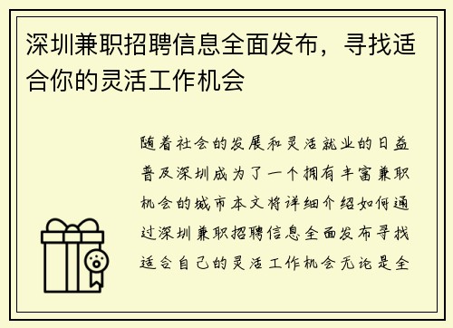 深圳兼职招聘信息全面发布，寻找适合你的灵活工作机会