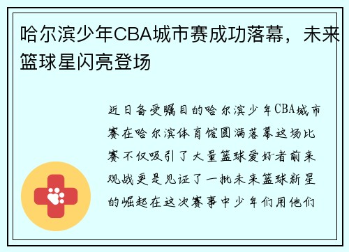 哈尔滨少年CBA城市赛成功落幕，未来篮球星闪亮登场