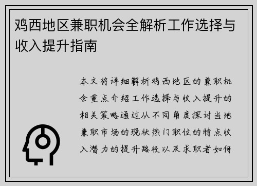鸡西地区兼职机会全解析工作选择与收入提升指南
