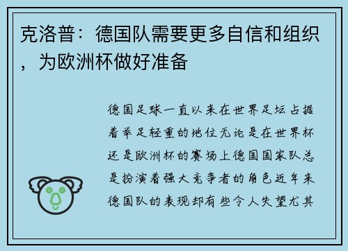 克洛普：德国队需要更多自信和组织，为欧洲杯做好准备
