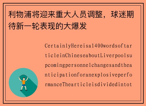 利物浦将迎来重大人员调整，球迷期待新一轮表现的大爆发