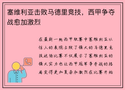 塞维利亚击败马德里竞技，西甲争夺战愈加激烈