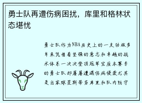 勇士队再遭伤病困扰，库里和格林状态堪忧