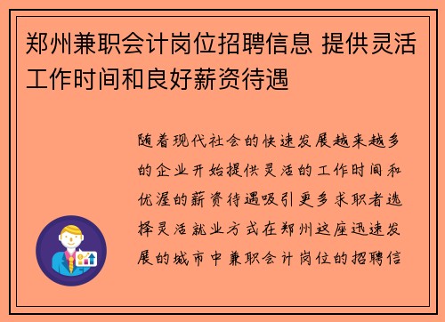 郑州兼职会计岗位招聘信息 提供灵活工作时间和良好薪资待遇