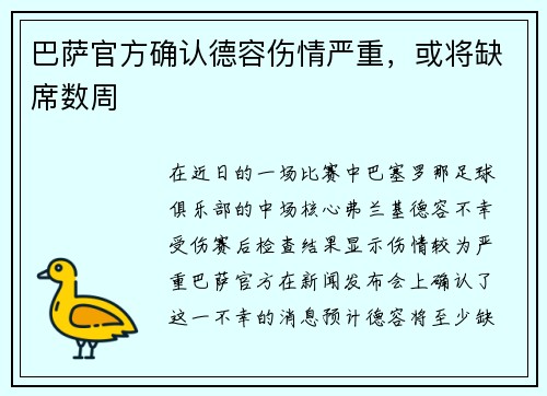 巴萨官方确认德容伤情严重，或将缺席数周