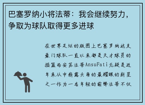 巴塞罗纳小将法蒂：我会继续努力，争取为球队取得更多进球
