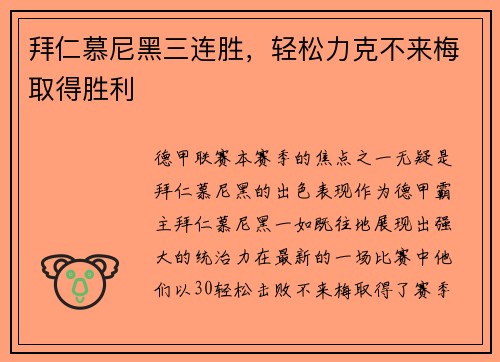 拜仁慕尼黑三连胜，轻松力克不来梅取得胜利