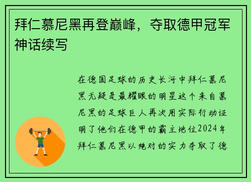 拜仁慕尼黑再登巅峰，夺取德甲冠军神话续写