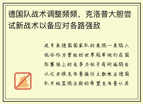 德国队战术调整频频，克洛普大胆尝试新战术以备应对各路强敌