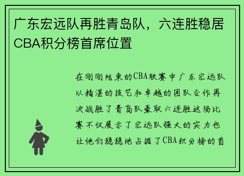 广东宏远队再胜青岛队，六连胜稳居CBA积分榜首席位置