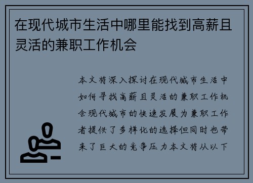 在现代城市生活中哪里能找到高薪且灵活的兼职工作机会