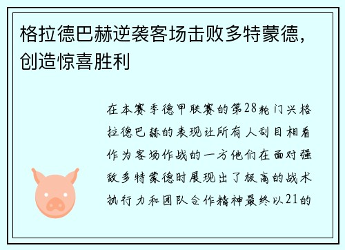 格拉德巴赫逆袭客场击败多特蒙德，创造惊喜胜利