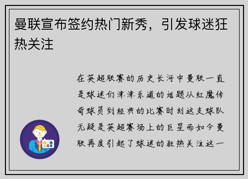 曼联宣布签约热门新秀，引发球迷狂热关注